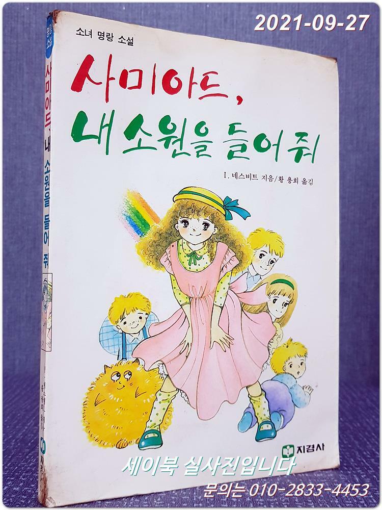 추억의책 소녀 명랑소설) 사미아드, 내 소원을 들어 줘 상품 이미지