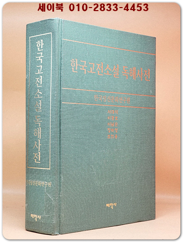 한국고전소설 독해사전 <절판본> 상품 이미지