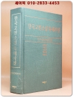 한국고전소설 독해사전 <절판본> 상품 이미지