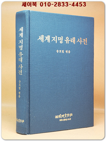 세계 지명 유래 사전 상품 이미지