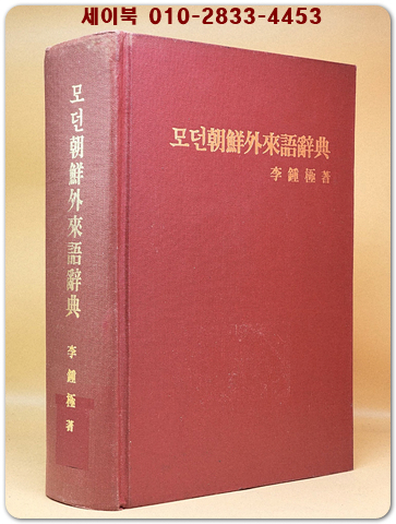 모던조선외래어사전 -이종극 著- 소화12년(1937년초판 -영인본) 우리나라 최초로 정리된 외래어사전 상품 이미지