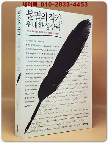 불멸의 작가, 위대한 상상력 - 서머싯 몸이 뽑은 최고의 작가 10명과 그 작품들 상품 이미지