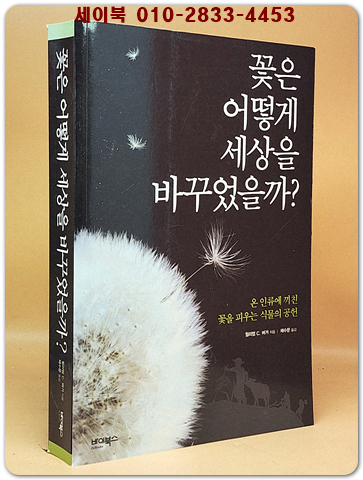 꽃은 어떻게 세상을 바꾸었을까?  (온 인류에 끼친 꽃을 피우는 식물의 공헌) 절판본 상품 이미지
