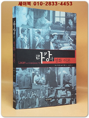 라캉과 영화 이론  -원제 : Lacan and Contemporary Film <절판본> 상품 이미지