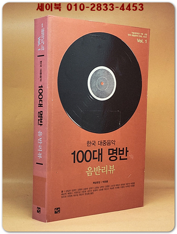 한국 대중음악 100대 명반 1 : 음반리뷰  (절판본) 상품 이미지