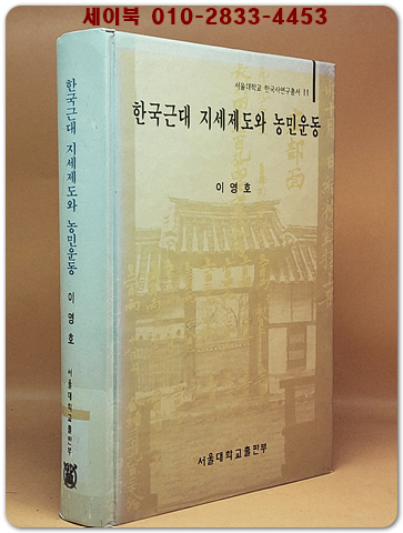한국근대 지세제도와 농민운동 상품 이미지