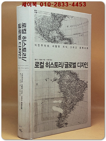 로컬 히스토리 / 글로벌 디자인 - 식민주의성, 서발턴 지식, 그리고 경계사유 <절판본> 상품 이미지