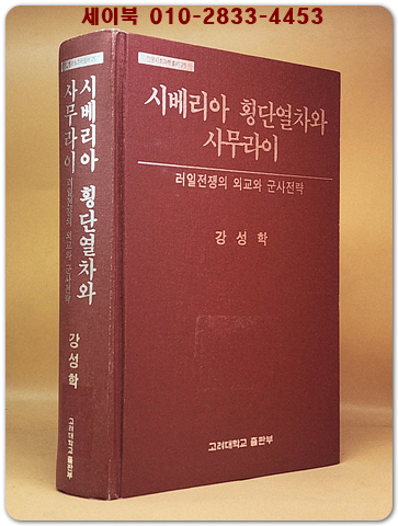 시베리아 횡단열차와 사무라이 (고려대학교출판부 인문사회과학총서) 상품 이미지