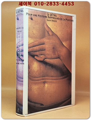디테일 - 가까이에서 본 미술사를 위하여