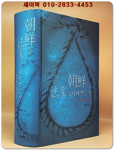 조선은 법가의 나라였는가 - 죄와 벌의 통치공학