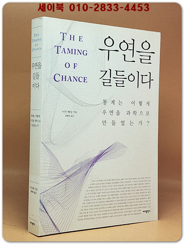 우연을 길들이다 - 통계는 어떻게 우연을 과학으로 만들었는가? 상품 이미지