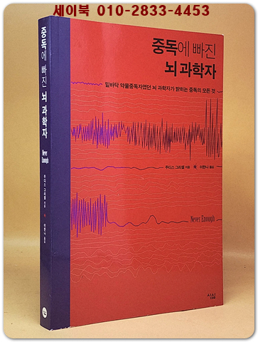 중독에 빠진 뇌 과학자 상품 이미지