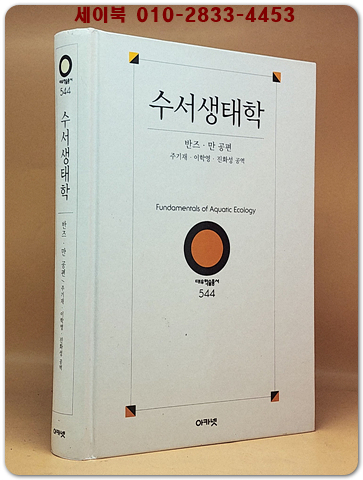 수서생태학 - 절판본-(원제 : Fundamentals of Aquatic Ecology) 상품 이미지