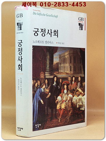 궁정사회 (한길그레이트북스 56) 절판본 - 원제 : Die ho