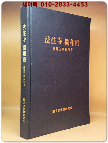 법주사별상전 수리공사보고서 - 1998년 국립문화재연구소 발행 상품 이미지