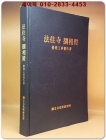 법주사별상전 수리공사보고서 - 1998년 국립문화재연구소 발행 상품 이미지