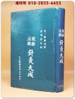 교감주해 침구대성(校勘注解 鍼灸大成) 영인본 상품 이미지