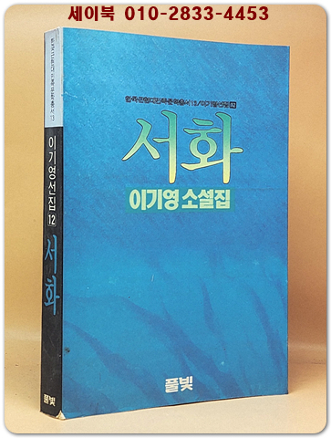서화(鼠火) -이기영 소설집 (이기영 선집 12) 1992년 초판