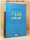 서화(鼠火) -이기영 소설집 (이기영 선집 12) 1992년 초판 상품 이미지