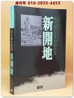 신개지(新開地) -이기영 장편소설 (이기영 선집 4) 1989년 초판 상품 이미지