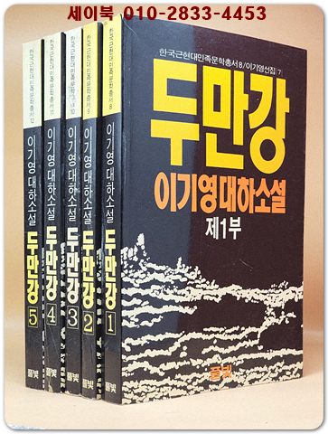 두만강 1~5 (전5권) -이기영 대하소설 (이기영 선집 7.8.9.10.11) <1989년 초판>