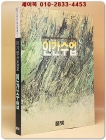 인간수업 - 이기영 장편소설 (이기영 선집 2) 1989년 초판 상품 이미지