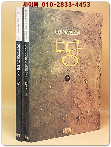 땅 상.하 (전2권) - 이기영 장편소설 (이기영 선집 5.6) 1992년 초판