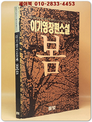 봄 - 이기영 장편소설 (이기영 선집 4) 1989년 초판