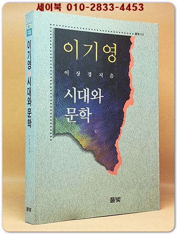 이기영 시대와 문학 상품 이미지