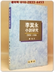 이기영 소설연구 /이범선 소설론 <1993년 초판> 상품 이미지