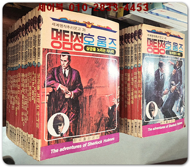 세계명작추리문고 명탐정호움스1-40 (전40권 완질) 1985년 초판 상품 이미지