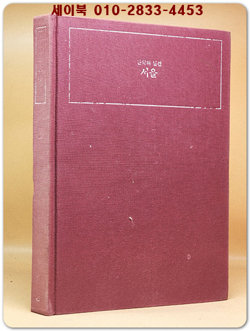 한국의 발견) 서울  (7,80년대의 서울의 사진 다량수록) 1983 초판 상품 이미지