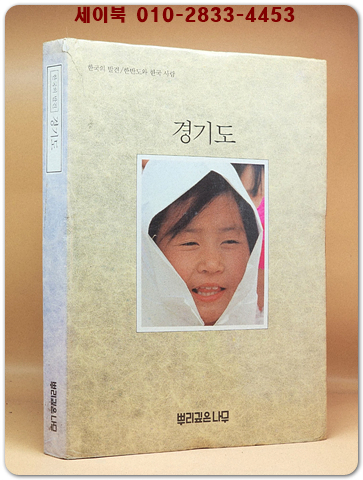 한국의 발견) 경기도  (7,80년대의 사진 다량수록) 1983 초판 상품 이미지