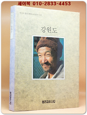 한국의 발견) 강원도  (7,80년대의 사진 다량수록) 1987년 네째판 상품 이미지