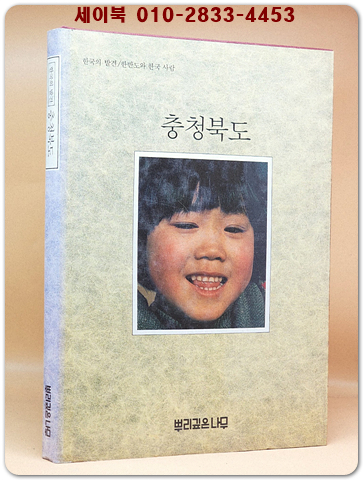 한국의 발견) 충청북도  (7,80년대의 사진 다량수록) 1987년 네째판 상품 이미지