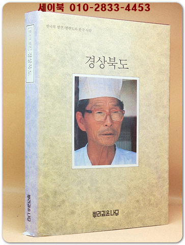 한국의 발견) 경상북도  (7,80년대의 사진 다량수록) 1987년 네째판 상품 이미지