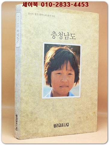한국의 발견) 충청남도  (7,80년대의 사진 다량수록) 1983 초판 상품 이미지