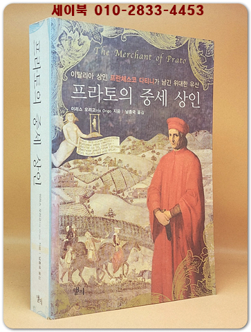프라토의 중세 상인 (이탈리아 상인 프란체스코 다티니가 남긴 위대한 유산) 절판본