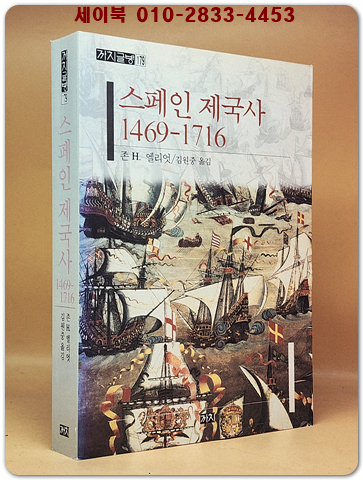 스페인 제국사 (1469-1716) 절판본
