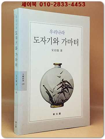 우리나라 도자기와 가마터 (동문선 문예신서 220) 절판본
