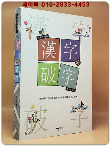 한자와 파자 漢字와 破字 - 깨뜨리고 합쳐서 보는 흥미로운 한자의 문자유희 상품 이미지