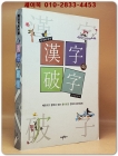 한자와 파자 漢字와 破字 - 깨뜨리고 합쳐서 보는 흥미로운 한자의 문자유희 상품 이미지