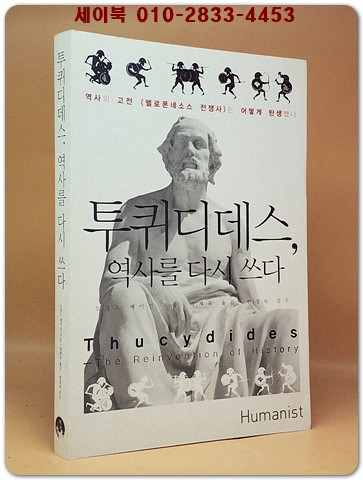 투퀴디데스, 역사를 다시 쓰다 - 역사의 고전 <펠로폰네소스 전쟁사>는 어떻게 탄생했나 <절판본>