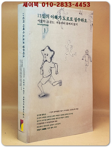13인의 아해가 도로로 질주하오 - 이상의 <오감도> 처음부터 끝까지 읽기 상품 이미지