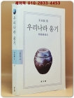 우리나라 옹기 (동문선 문예신서 249) 상품 이미지