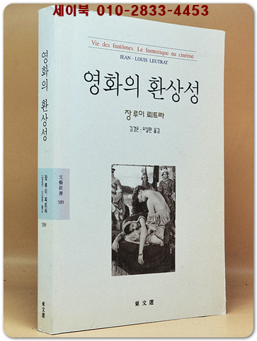 영화의 환상성 (동문선 문예신서 189) 원제 : Vie des Fantomes 상품 이미지