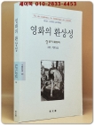 영화의 환상성 (동문선 문예신서 189) 원제 : Vie des Fantomes 상품 이미지