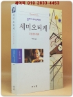 세미오티케 - 기호분석론 (동문선 문예신서 298) 희귀절판본 상품 이미지