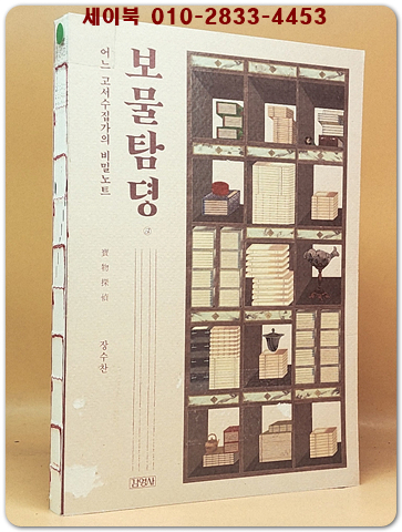 보물탐뎡 : 어느 고서수집가의 비밀노트