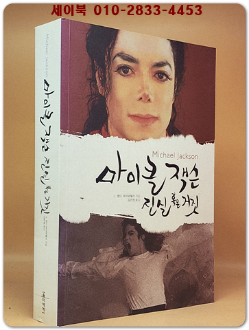 마이클 잭슨 (원제 : Michael Jackson: The Magic and the Madness)